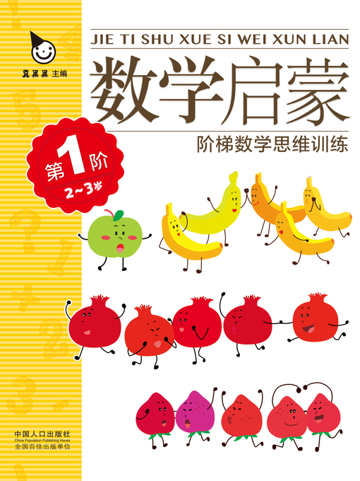 Cover image for 数学启蒙2-3岁·第1阶 (Mathematics Enlightenment 2-3 years old · Level 1)